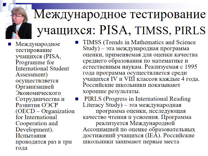 Международное тестирование учащихся: PISA, TIMSS, PIRLS Международное тестирование учащихся (PISA, Programme for International Student